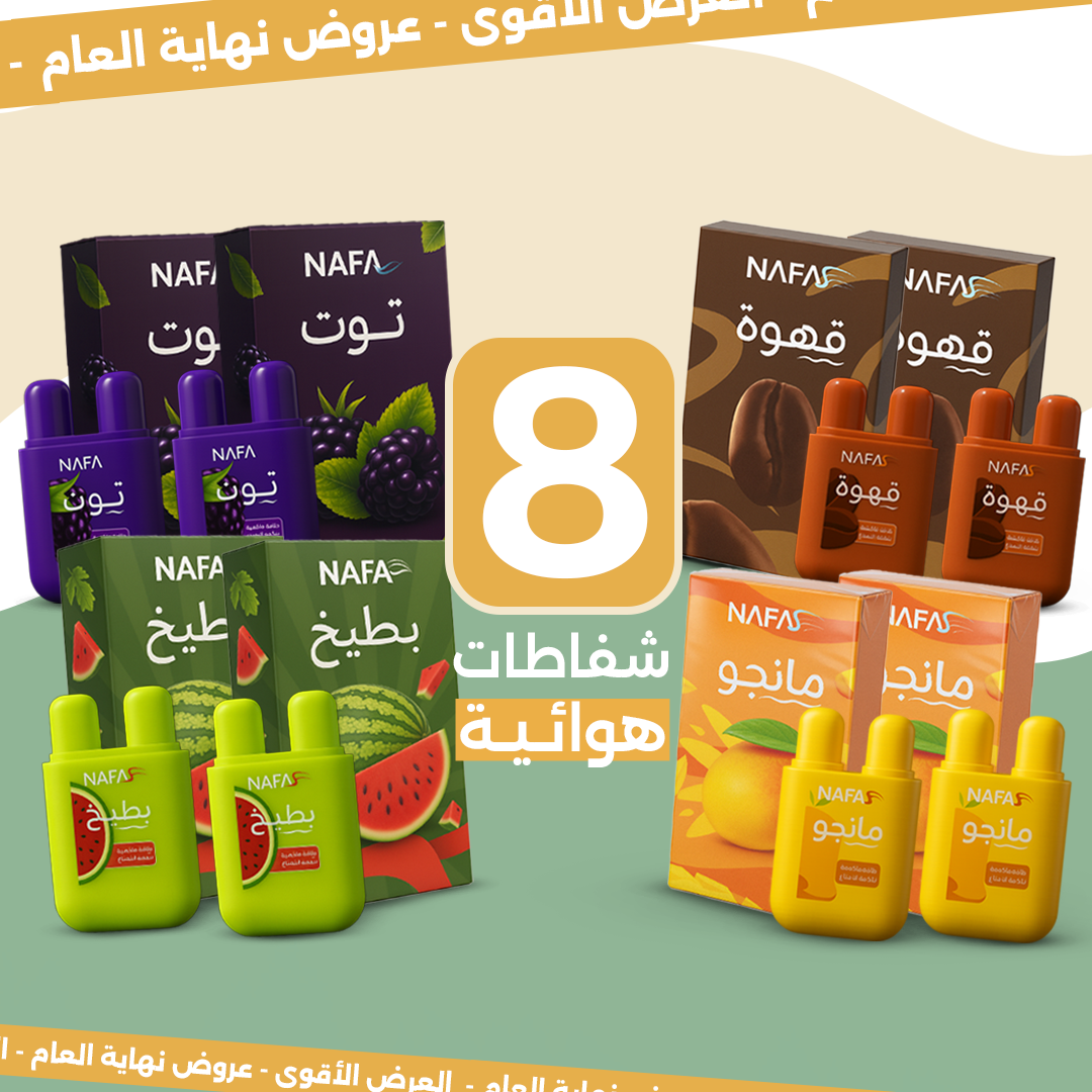 ٨ شفاطات بنكهات منوعة (العرض الأفضل)